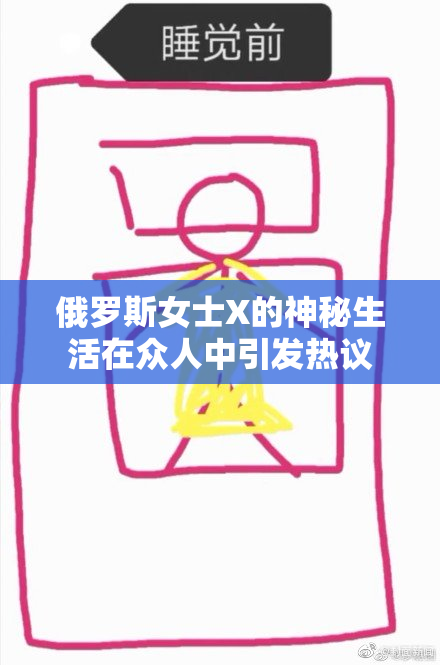 俄罗斯女士X的神秘生活在众人中引发热议