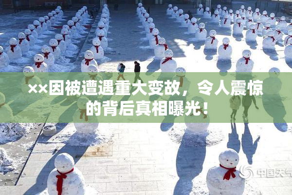 ××因被遭遇重大变故，令人震惊的背后真相曝光！