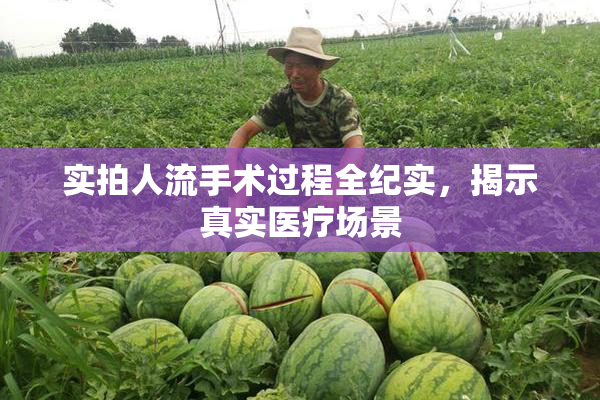 实拍人流手术过程全纪实，揭示真实医疗场景
