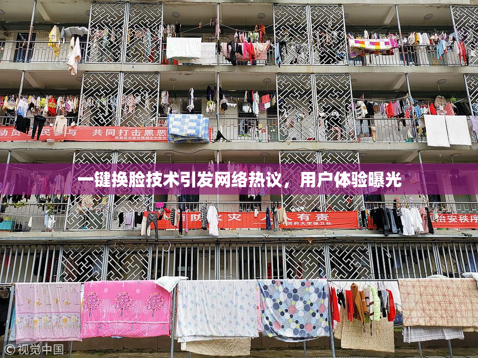 一键换脸技术引发网络热议，用户体验曝光