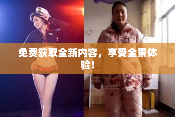 免费获取全新内容，享受全景体验！