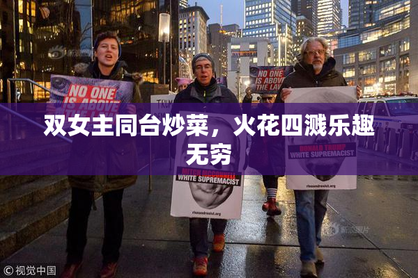 双女主同台炒菜，火花四溅乐趣无穷