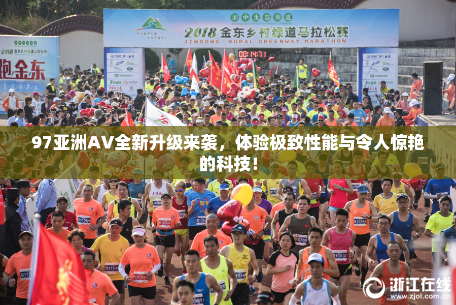 97亚洲AV全新升级来袭，体验极致性能与令人惊艳的科技！