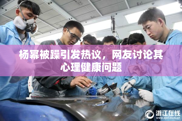 杨幂被躁引发热议，网友讨论其心理健康问题