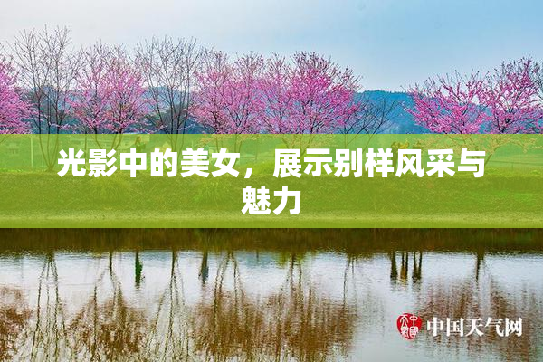 光影中的美女，展示别样风采与魅力