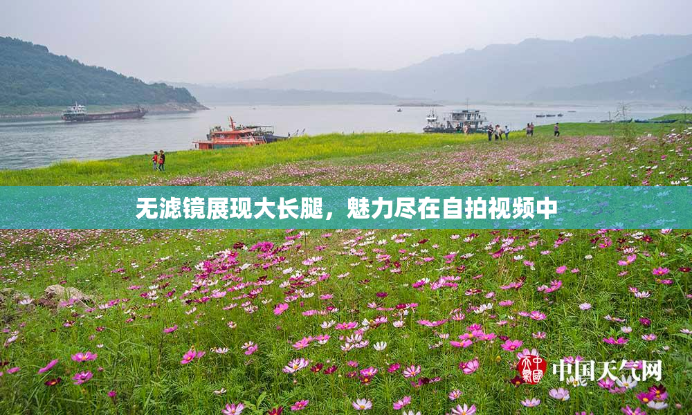 无滤镜展现大长腿，魅力尽在自拍视频中