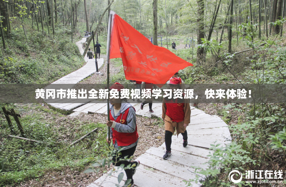 黄冈市推出全新免费视频学习资源，快来体验！