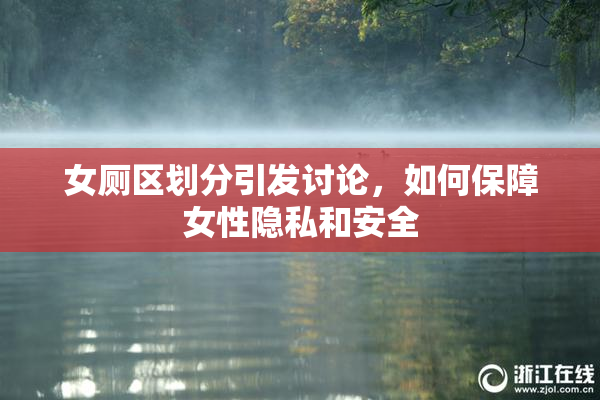 女厕区划分引发讨论，如何保障女性隐私和安全