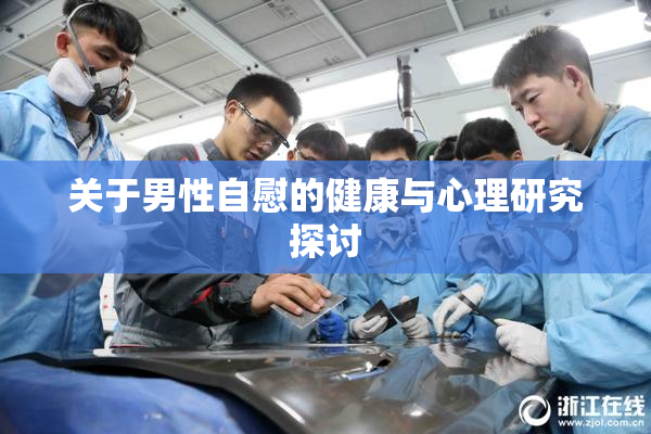 关于男性自慰的健康与心理研究探讨