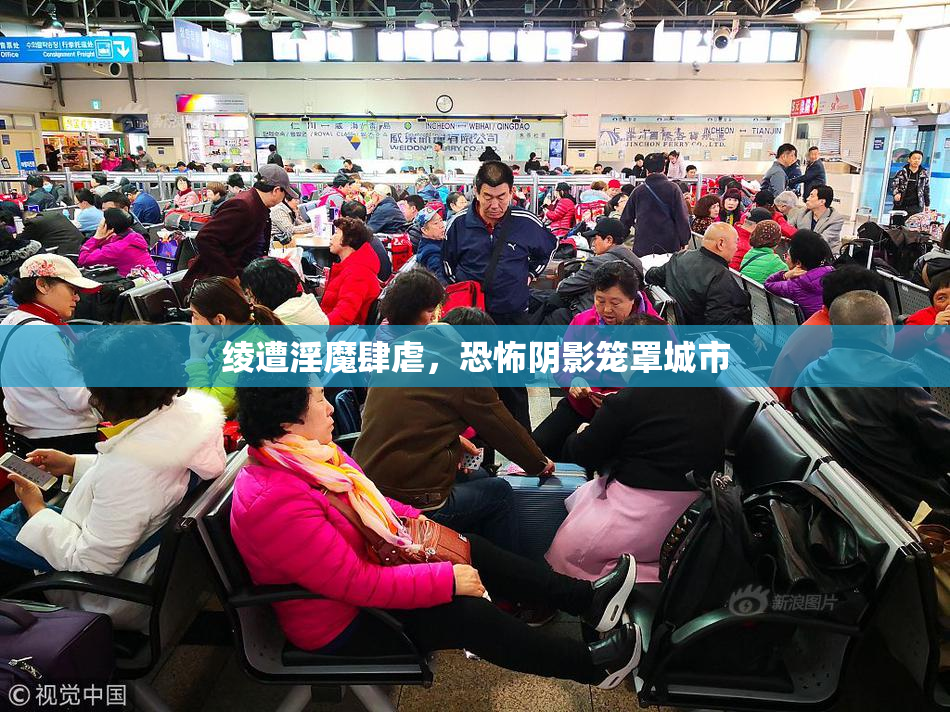 绫遭淫魔肆虐，恐怖阴影笼罩城市