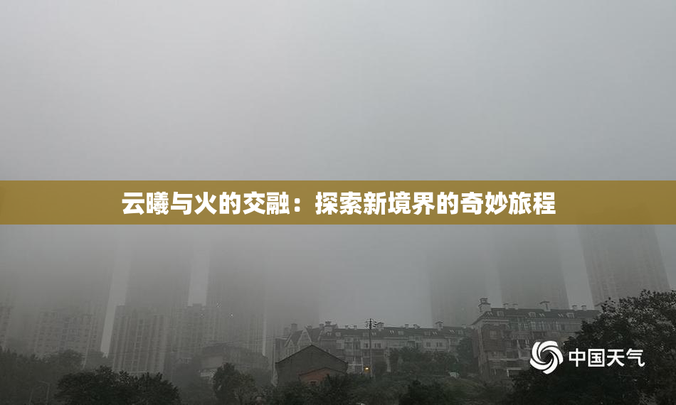 云曦与火的交融：探索新境界的奇妙旅程
