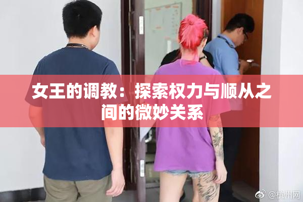 女王的调教：探索权力与顺从之间的微妙关系