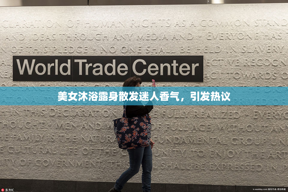 美女沐浴露身散发迷人香气，引发热议