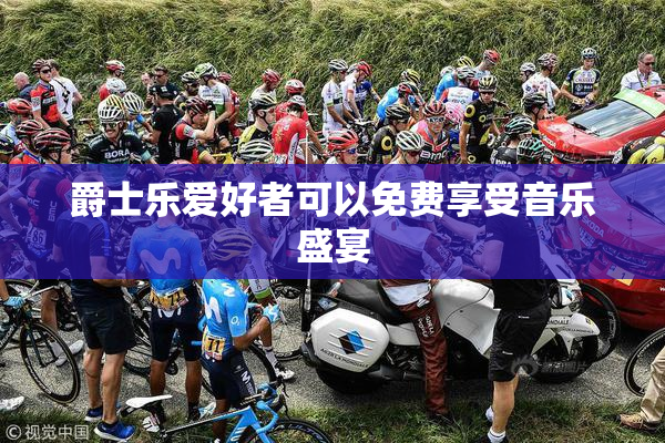 爵士乐爱好者可以免费享受音乐盛宴