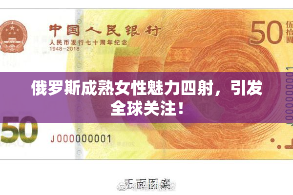 俄罗斯成熟女性魅力四射，引发全球关注！
