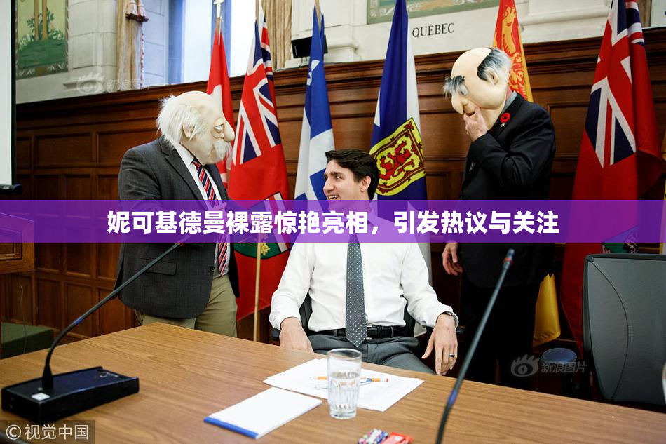 妮可基德曼裸露惊艳亮相，引发热议与关注