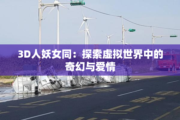 3D人妖女同：探索虚拟世界中的奇幻与爱情