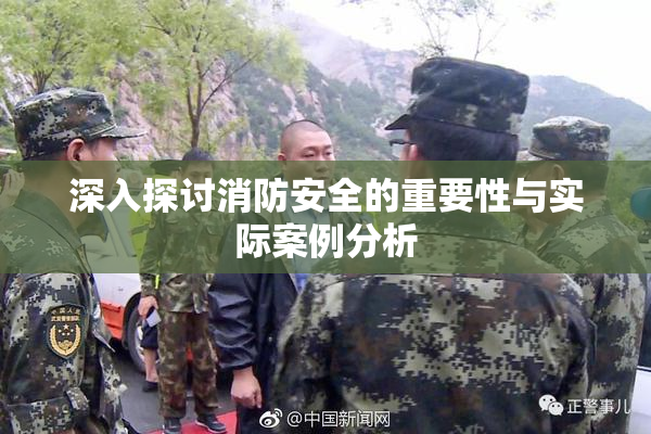 深入探讨消防安全的重要性与实际案例分析