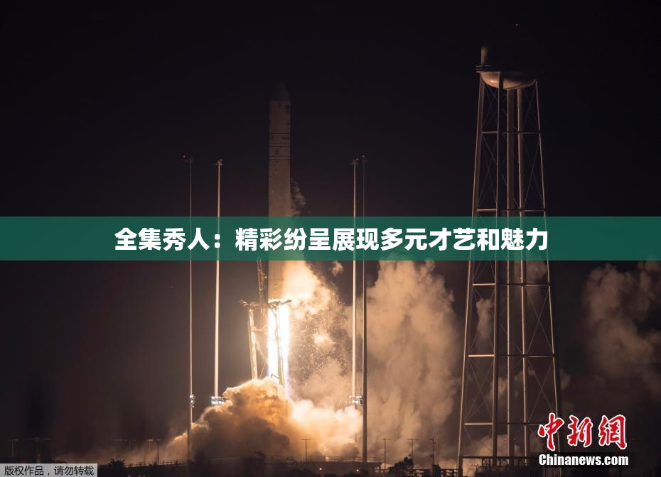 全集秀人：精彩纷呈展现多元才艺和魅力