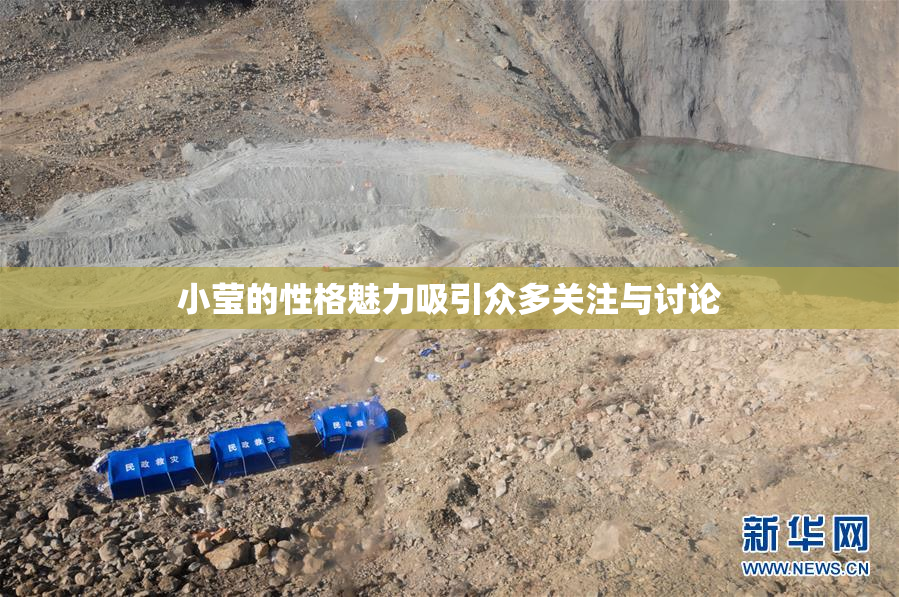 小莹的性格魅力吸引众多关注与讨论