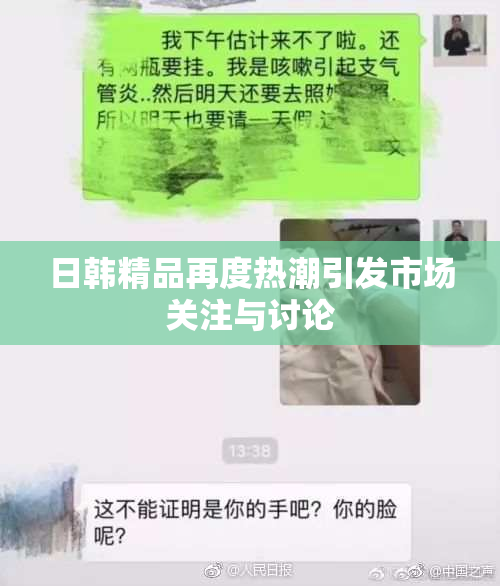 日韩精品再度热潮引发市场关注与讨论