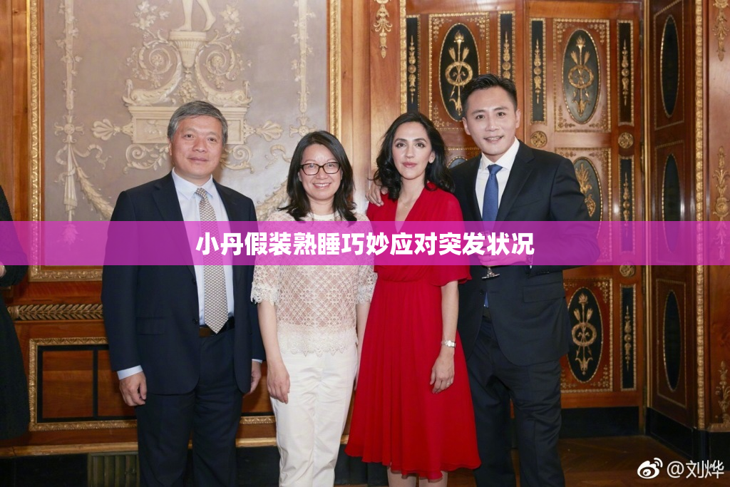 小丹假装熟睡巧妙应对突发状况