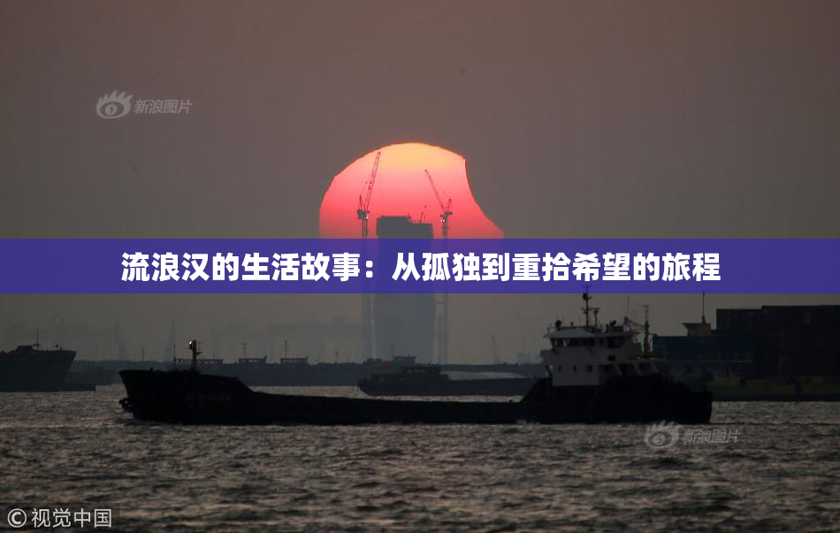 流浪汉的生活故事：从孤独到重拾希望的旅程