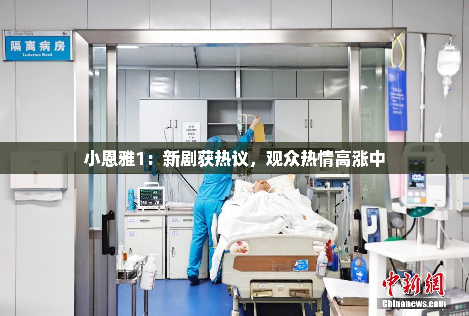 小恩雅1：新剧获热议，观众热情高涨中
