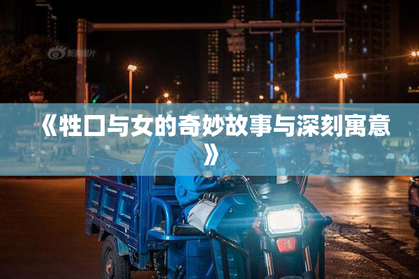 《牲囗与女的奇妙故事与深刻寓意》