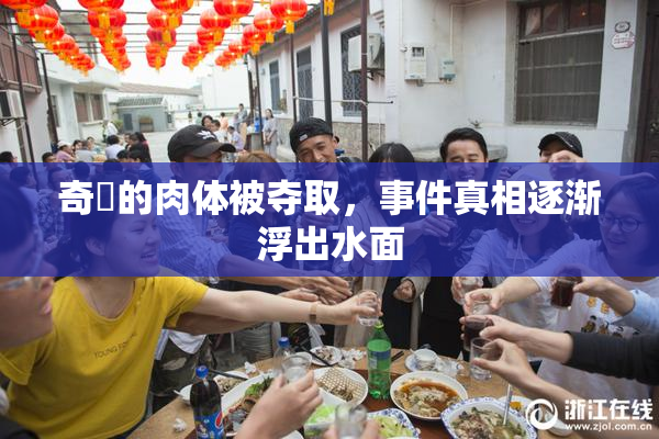 奇犽的肉体被夺取，事件真相逐渐浮出水面