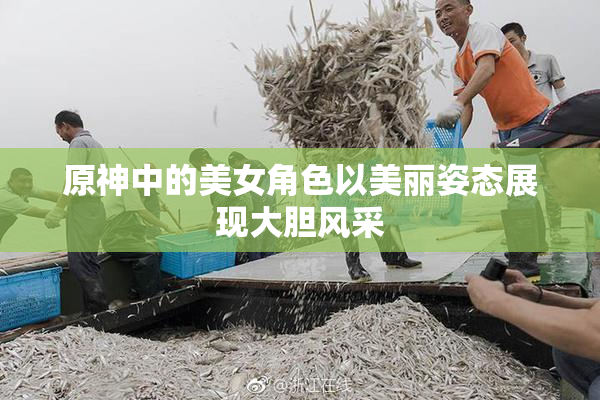 原神中的美女角色以美丽姿态展现大胆风采
