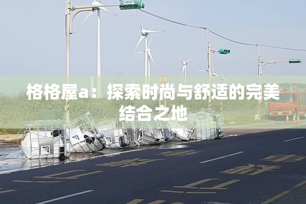格格屋a：探索时尚与舒适的完美结合之地