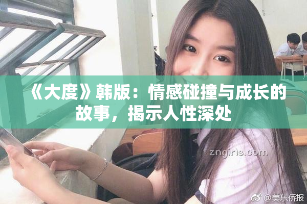 《大度》韩版：情感碰撞与成长的故事，揭示人性深处