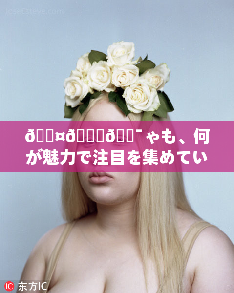 🖤🌃🔯ゃも、何が魅力で注目を集めてい🌃の💋？