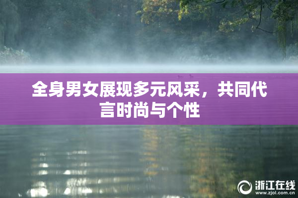 全身男女展现多元风采，共同代言时尚与个性