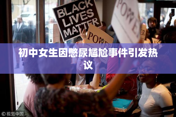 初中女生因憋尿尴尬事件引发热议