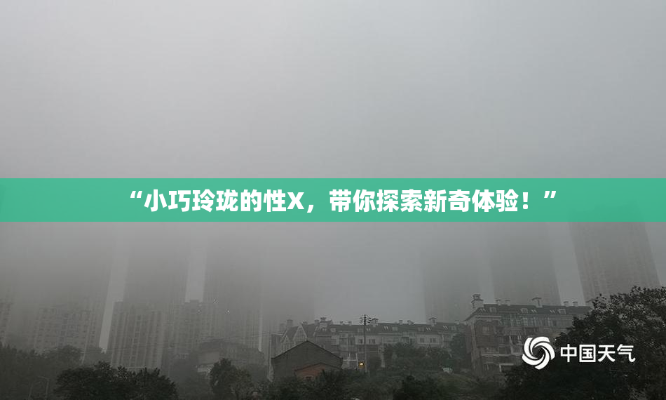 “小巧玲珑的性X，带你探索新奇体验！”