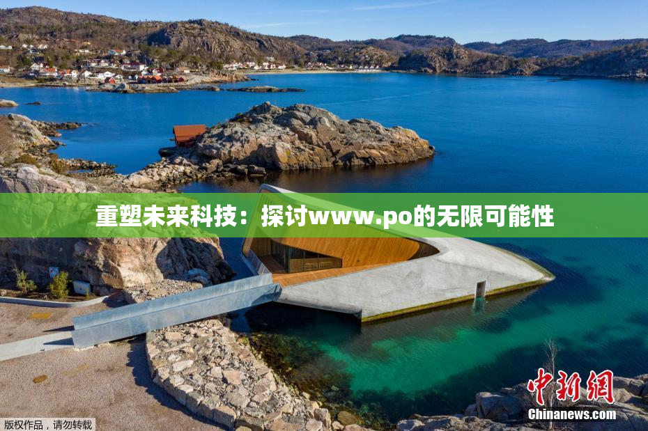重塑未来科技：探讨www.ро的无限可能性