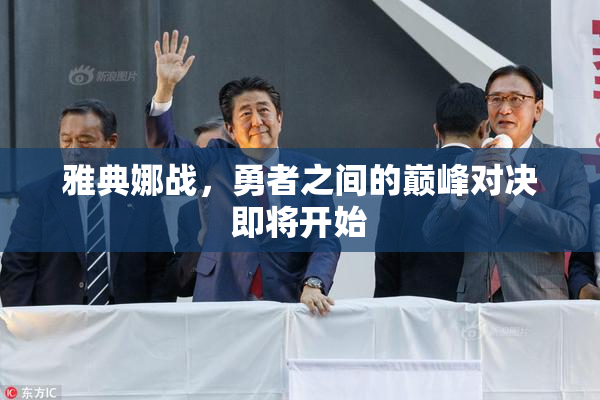雅典娜战，勇者之间的巅峰对决即将开始