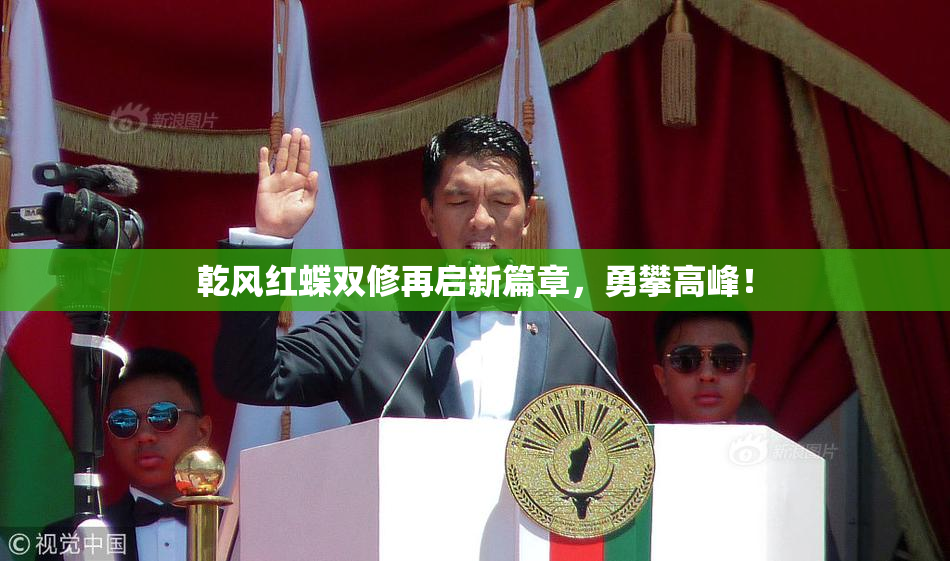 乾风红蝶双修再启新篇章，勇攀高峰！