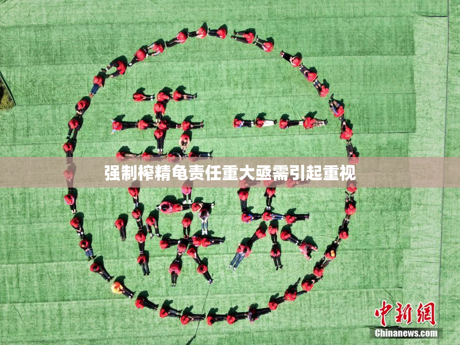 强制榨精龟责任重大亟需引起重视