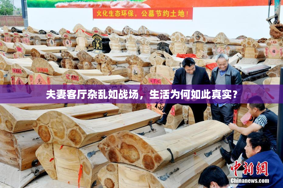 夫妻客厅杂乱如战场，生活为何如此真实？
