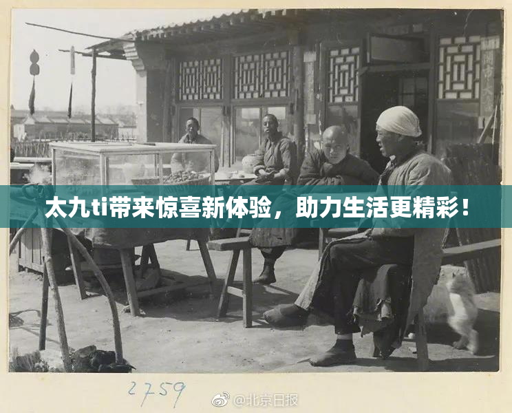太九ti带来惊喜新体验，助力生活更精彩！