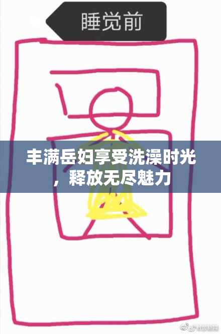 丰满岳妇享受洗澡时光，释放无尽魅力