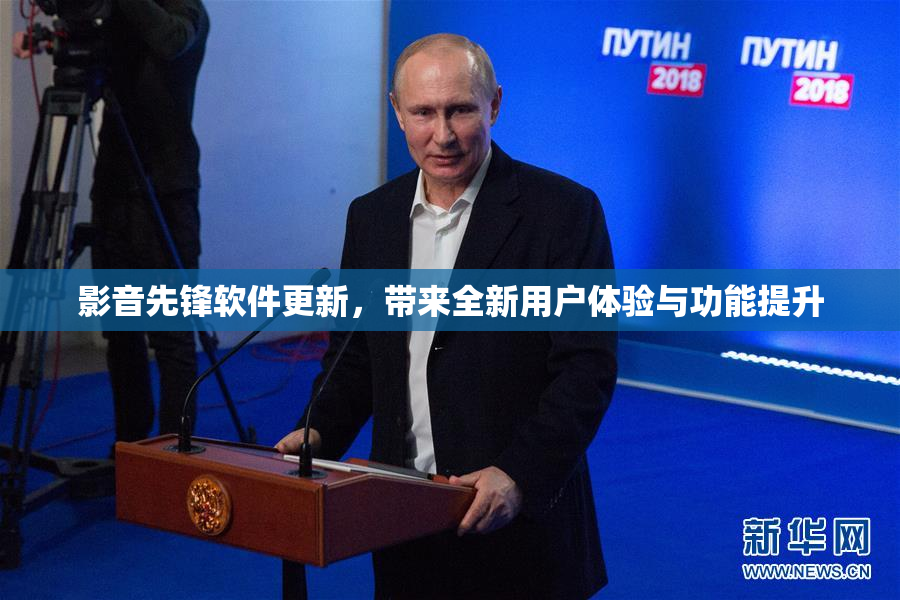 影音先锋软件更新，带来全新用户体验与功能提升