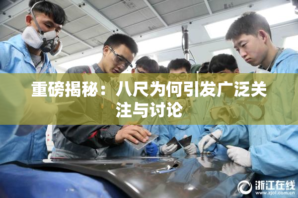重磅揭秘：八尺为何引发广泛关注与讨论