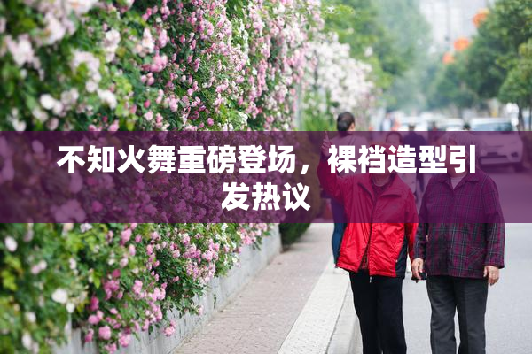 不知火舞重磅登场，裸裆造型引发热议