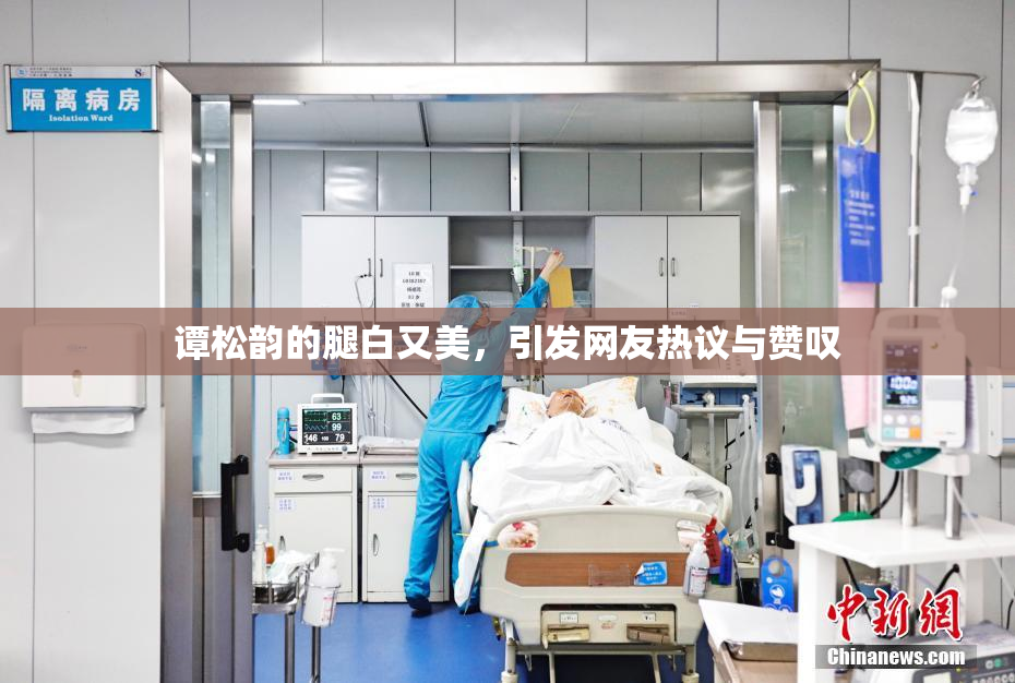 谭松韵的腿白又美，引发网友热议与赞叹