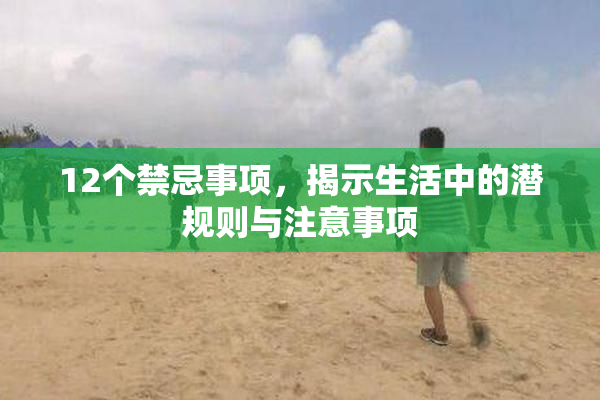 12个禁忌事项，揭示生活中的潜规则与注意事项