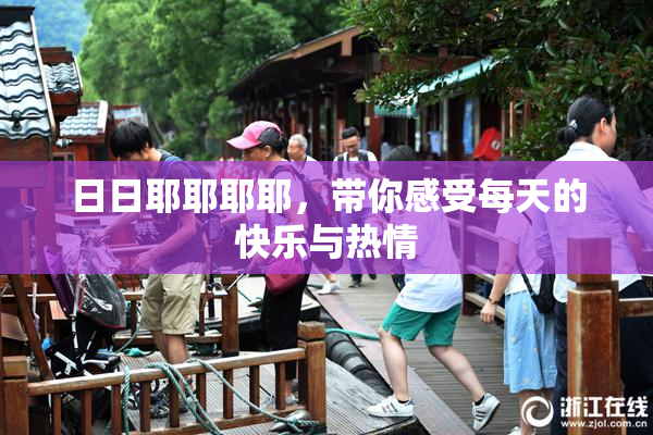 日日耶耶耶耶，带你感受每天的快乐与热情